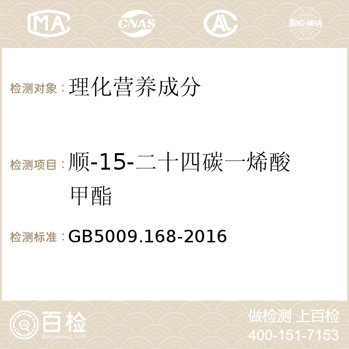 顺-15-二十四碳一烯酸甲酯 食品安全国家标准食品中脂肪酸的测定GB5009.168-2016