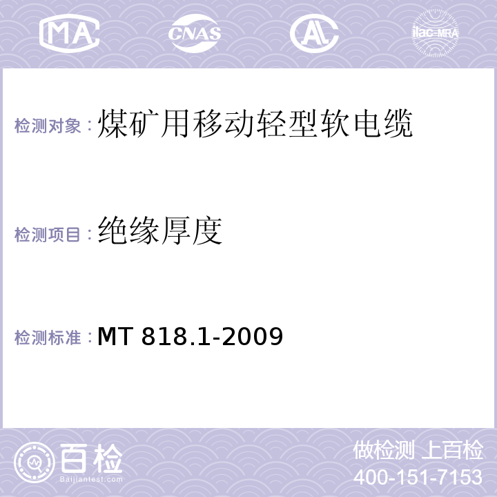 绝缘厚度 煤矿用电缆 第1部分：移动类软电缆一般规定MT 818.1-2009