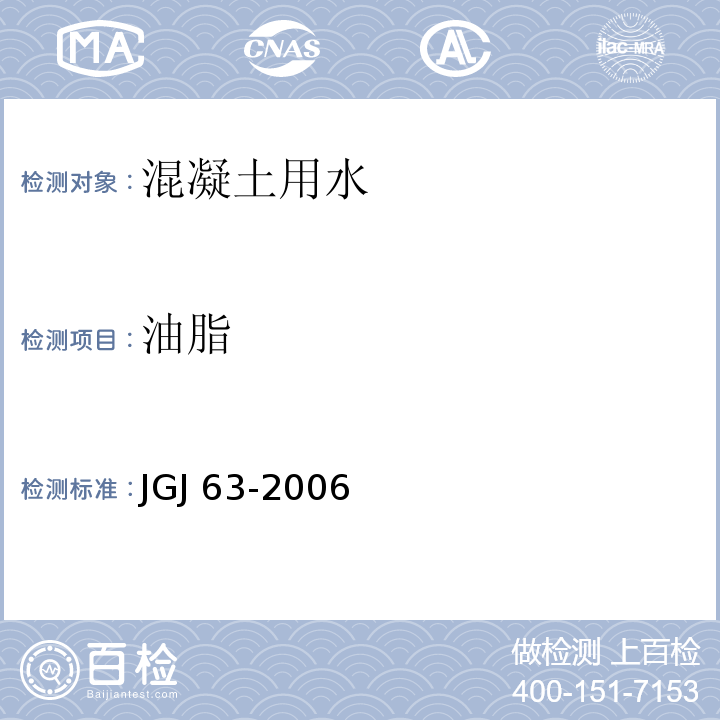 油脂 JGJ 63-2006 混凝土用水标准(附条文说明)