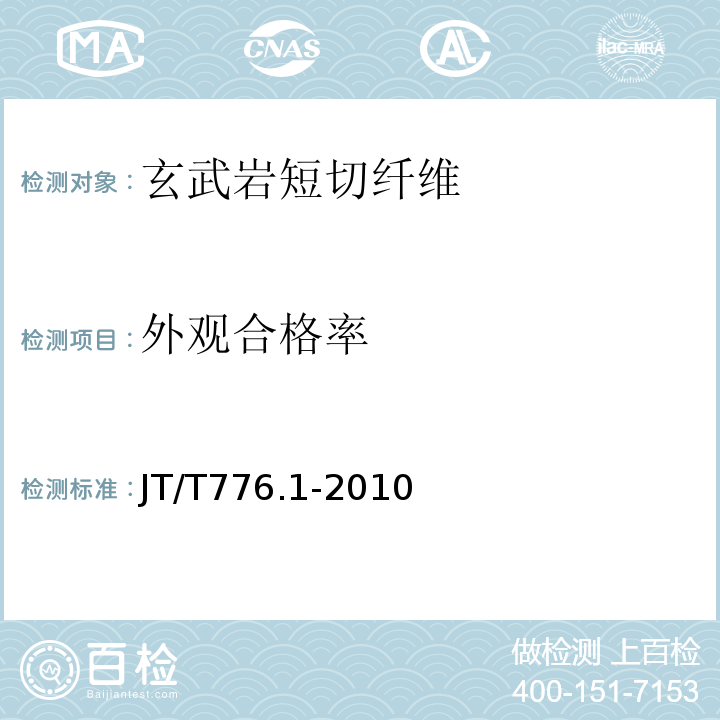 外观合格率 公路工程 玄武岩纤维及其制品 第1部分:玄武岩短切纤维 JT/T776.1-2010