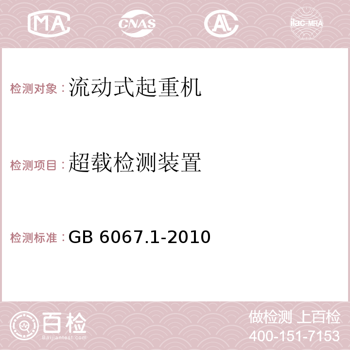 超载检测装置 起重机械安全规程 第1部分：总则GB 6067.1-2010