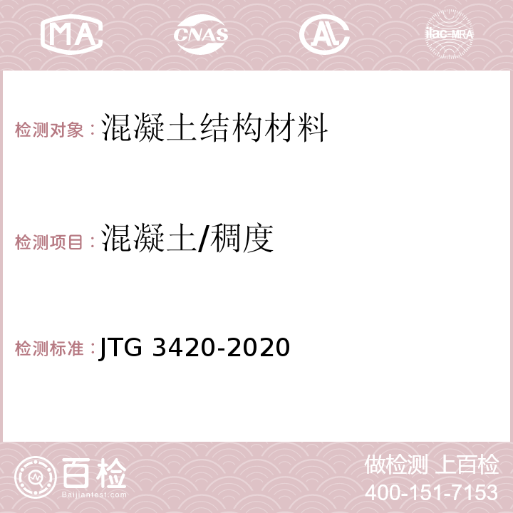 混凝土/稠度 公路工程水泥及水泥混凝土试验规程