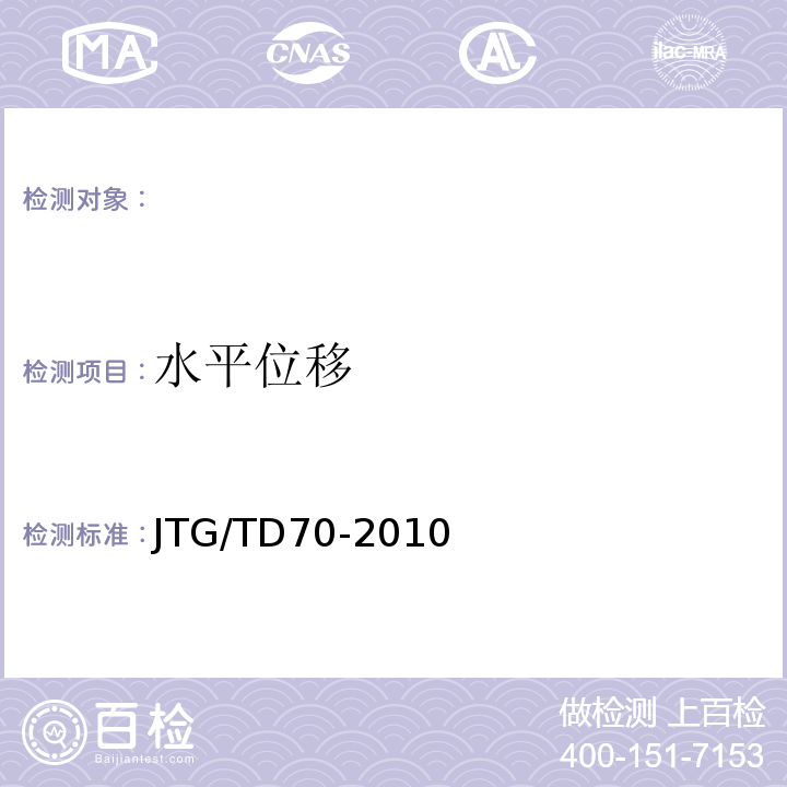 水平位移 JTG/T D70-2010 公路隧道设计细则(附勘误单)