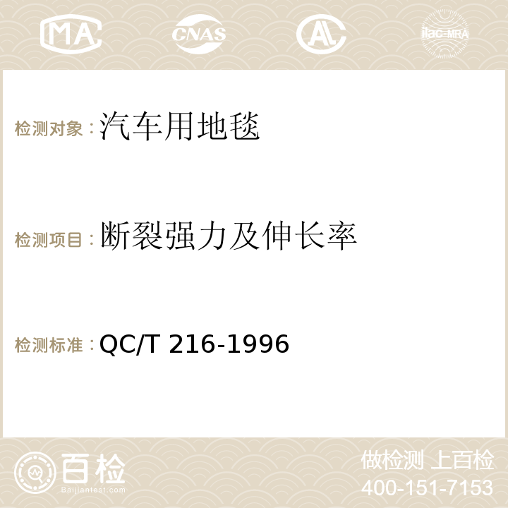 断裂强力及伸长率 汽车用地毯的性能要求和试验方法 QC/T 216-1996