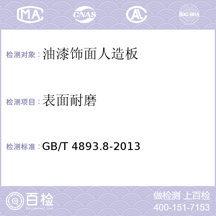 表面耐磨 家具表面漆膜理化性能试验 第8部分耐磨性测定法 GB/T 4893.8-2013