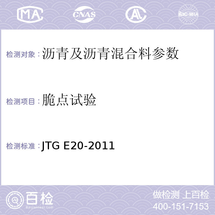 脆点试验 公路工程沥青及沥青混合料试验规程 JTG E20-2011