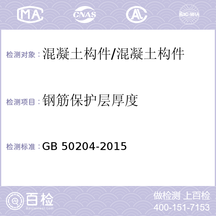 钢筋保护层厚度 混凝土结构工程施工质量验收规范/GB 50204-2015