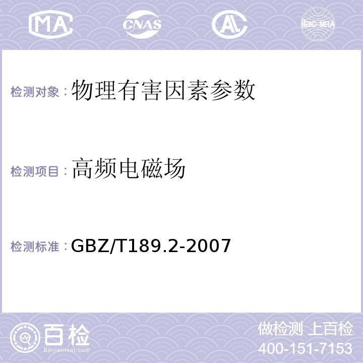 高频电磁场 GBZ/T189.2-2007工作场所物理因素测量 高频电磁场