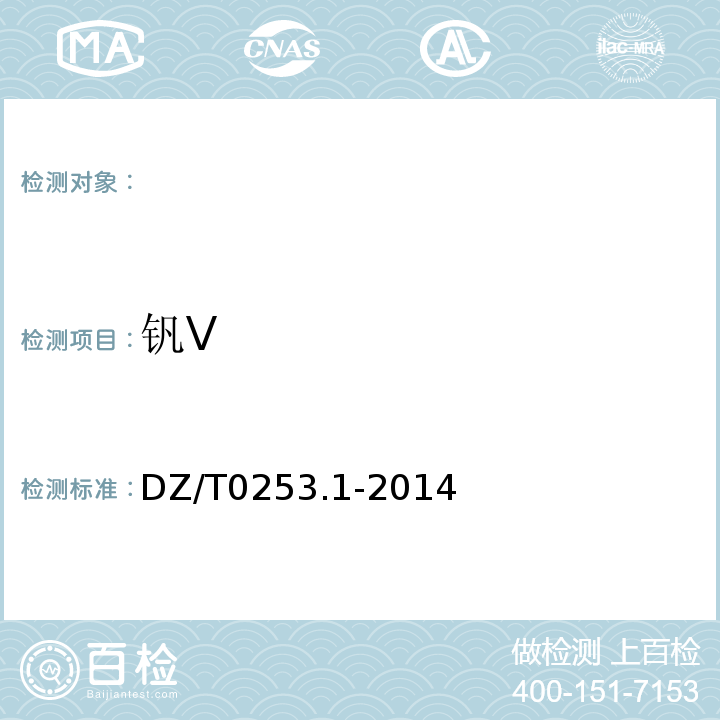 钒V DZ/T 0253.1-2014 生态地球化学评价动植物样品分析方法 第1部分:锂、硼、钒等19个元素量的测定 电感耦合等离子体质谱(ICP-MS)法