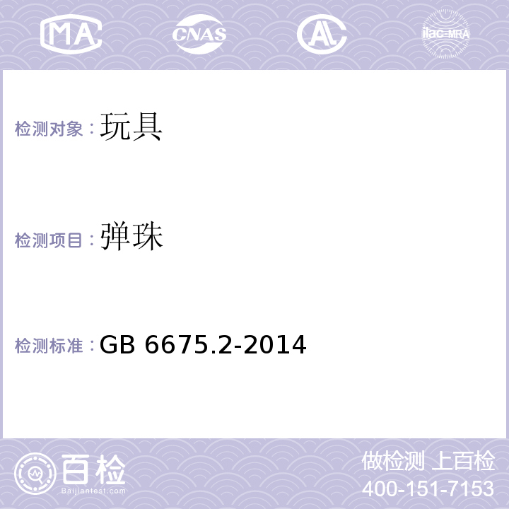 弹珠 国家玩具安全技术规范 第2部分：机械与物理性能GB 6675.2-2014　4.5.7