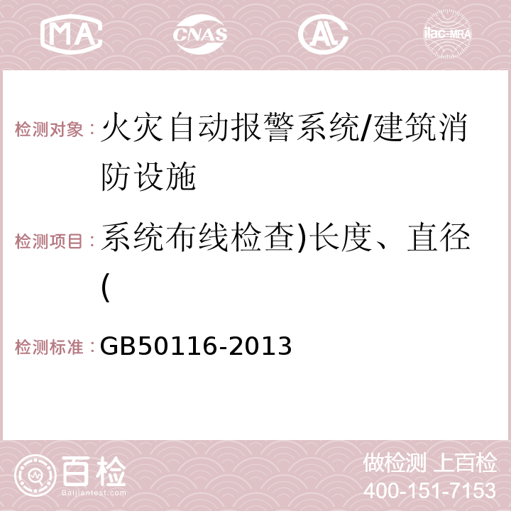 系统布线检查)长度、直径( GB 50116-2013 火灾自动报警系统设计规范(附条文说明)