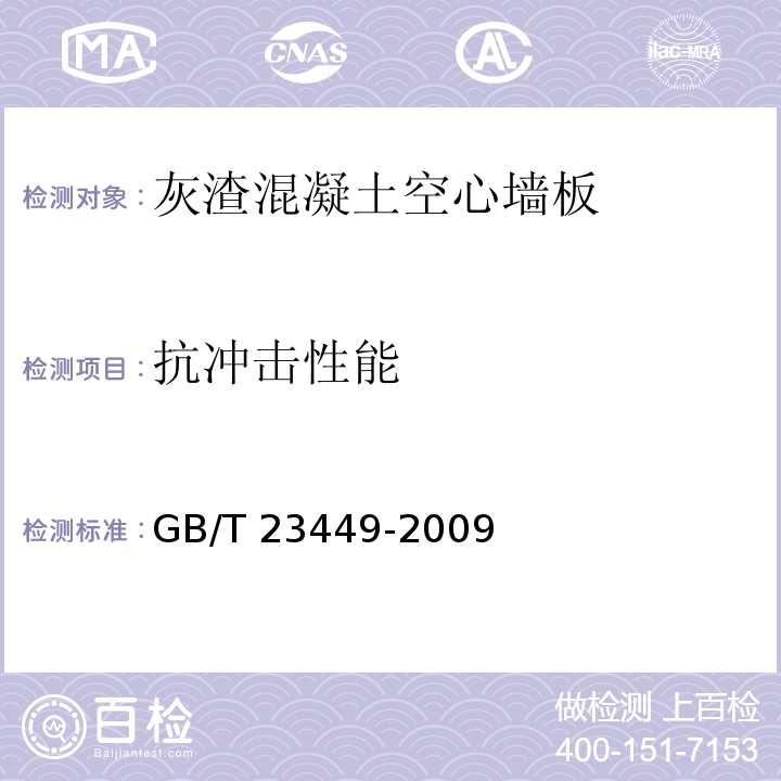 抗冲击性能 灰渣混凝土空心墙板GB/T 23449-2009（6）