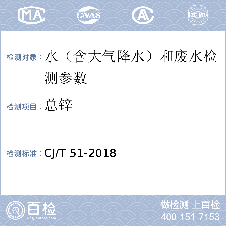 总锌 城市污水水质检验方法标准 （40.1二乙基二硫代氨基甲酸钠分光光度法；40.2直接火焰原子吸收光谱法；40.3螯合萃取火焰原子吸收光谱法；40.4电感耦合等离子体发射光谱法）CJ/T 51-2018