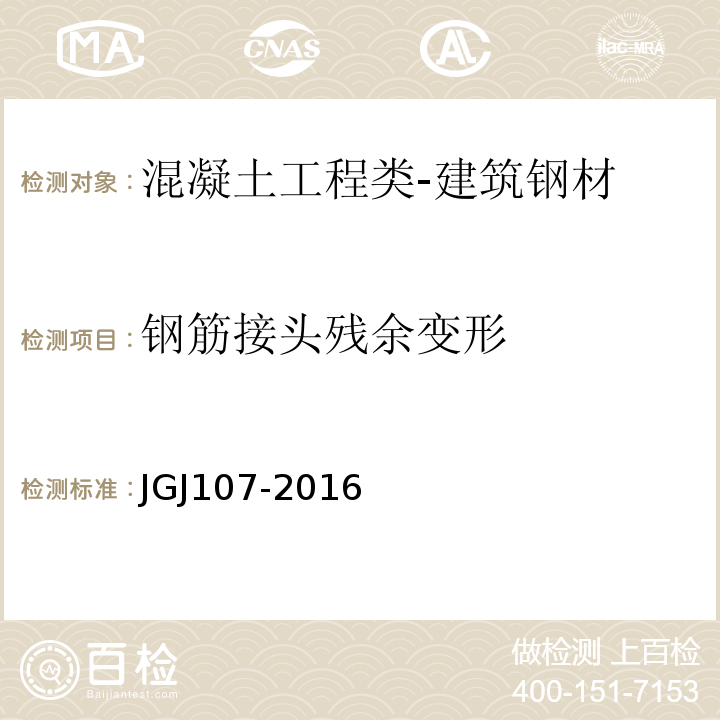 钢筋接头残余变形 JGJ 107-2016 钢筋机械连接技术规程(附条文说明)