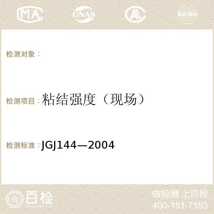 粘结强度（现场） 外墙外保温工程技术规程 JGJ144—2004