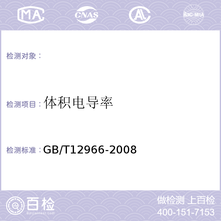 体积电导率 GB/T 12966-2008 铝合金电导率涡流测试方法