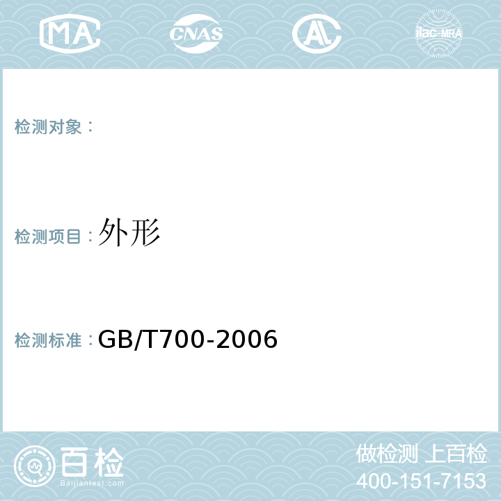 外形 碳素结构钢GB/T700-2006