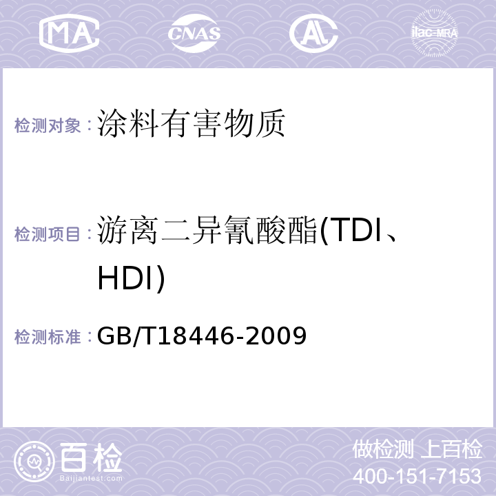 游离二异氰酸酯(TDI、HDI) 色漆和清漆用漆基 异氰酸酯树脂中二异氰酸酯单体的测定 GB/T18446-2009