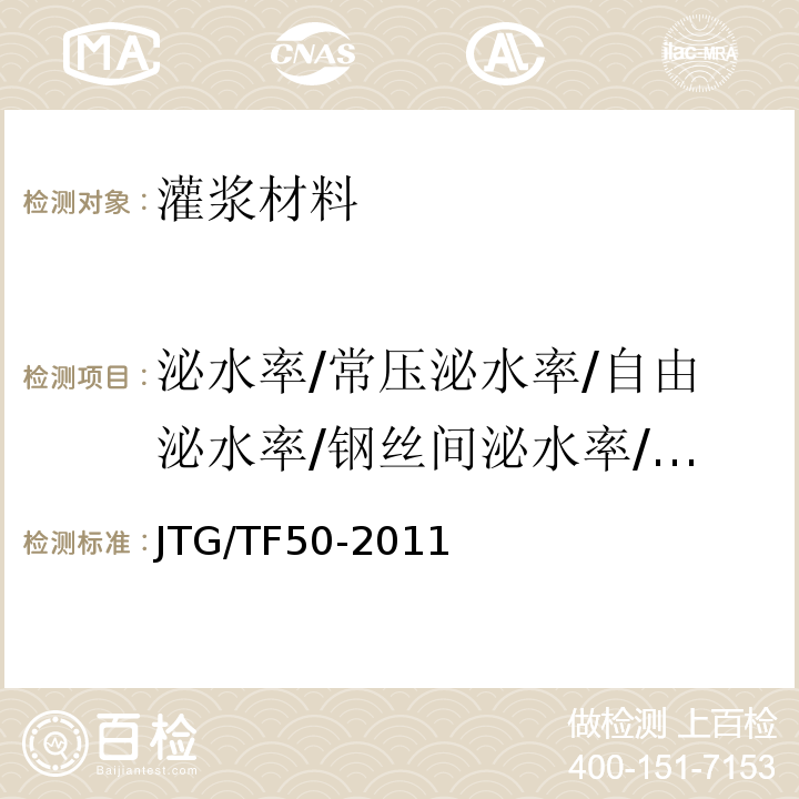 泌水率/常壓泌水率/自由泌水率/鋼絲間泌水率/壓力泌水率 公路橋涵施工技術(shù)規(guī)范 JTG/TF50-2011