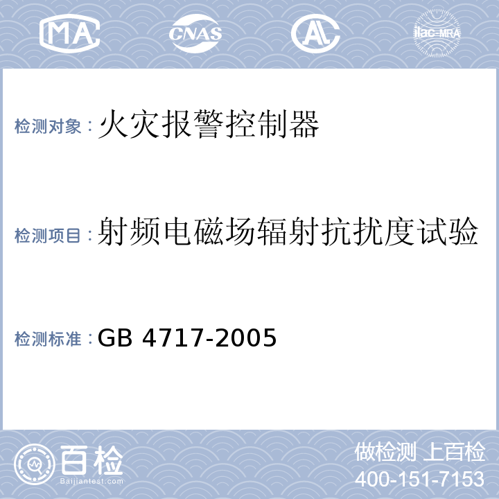 射频电磁场辐射抗扰度试验 火灾报警控制器GB 4717-2005