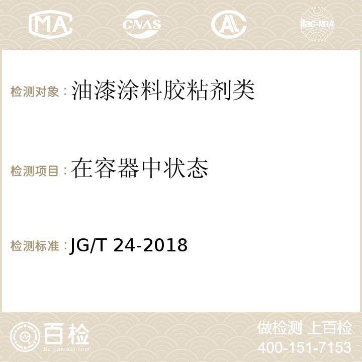 在容器中状态 合成树脂乳液砂壁状建筑涂料JG/T 24-2018　6.4