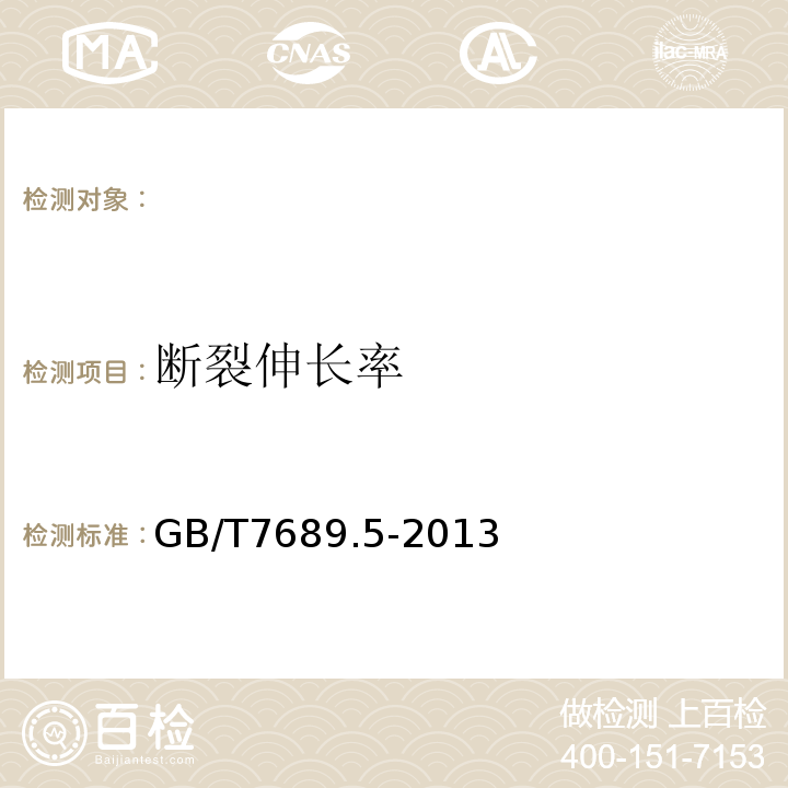 断裂伸长率 GB/T7689.5-2013