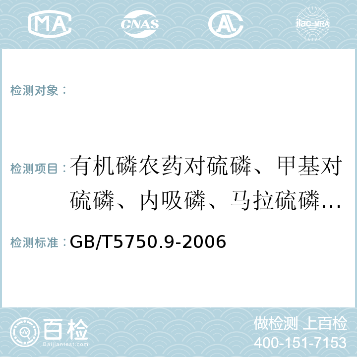 有机磷农药对硫磷、甲基对硫磷、内吸磷、马拉硫磷、乐果、毒死蜱 填充柱气相色谱法 生活饮用水标准检验方法农药指标 GB/T5750.9-2006（4.1）