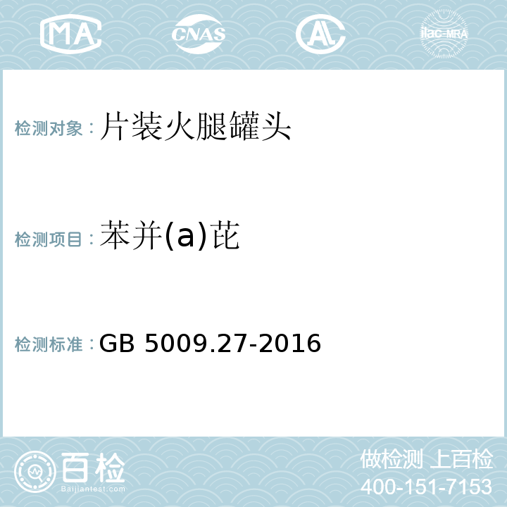 苯并(а)芘 食品安全国家标准 食品中苯并(а)芘的测定 GB 5009.27-2016