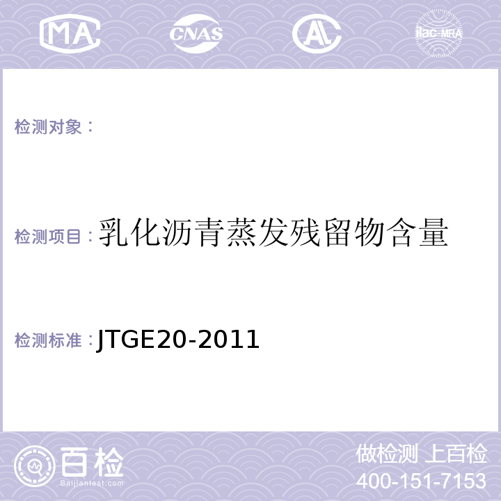 乳化沥青蒸发残留物含量 公路工程沥青及沥青混合料试验规程JTGE20-2011；水工沥青混凝土试验规程DL/T5362—2006。