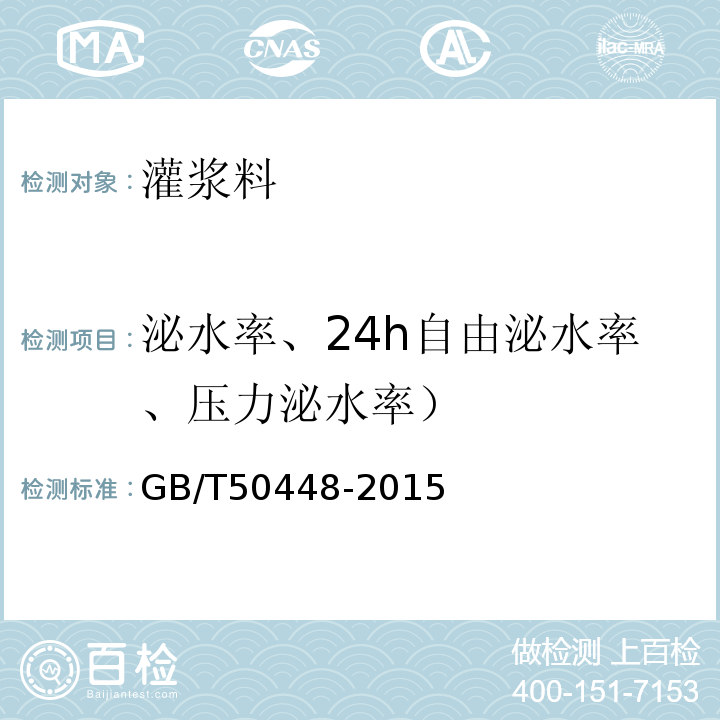 泌水率、24h自由泌水率、压力泌水率） 水泥基灌浆材料应用技术规范 GB/T50448-2015