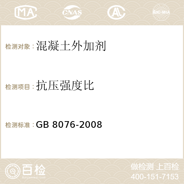 抗压强度比 混凝土外加剂（6.6.1抗压强度比测定）GB 8076-2008