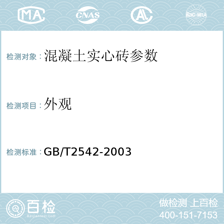 外观 GB/T 2542-2003 砌墙砖试验方法