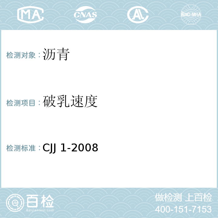 破乳速度 城镇道路工程施工与质量验收规范 CJJ 1-2008