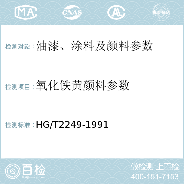 氧化铁黄颜料参数 氧化铁黄颜料 HG/T2249-1991