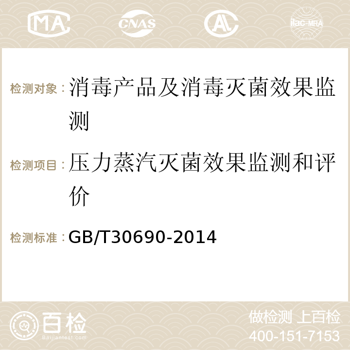 压力蒸汽灭菌效果监测和评价 消毒技术规范 (2002年版)（3.17.2.2）小型压力蒸汽灭菌器灭菌效果监测方法和评价要求GB/T30690-2014