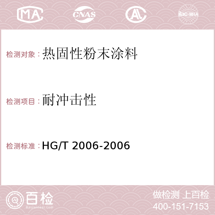 耐冲击性 热固性粉末涂料HG/T 2006-2006（2017）