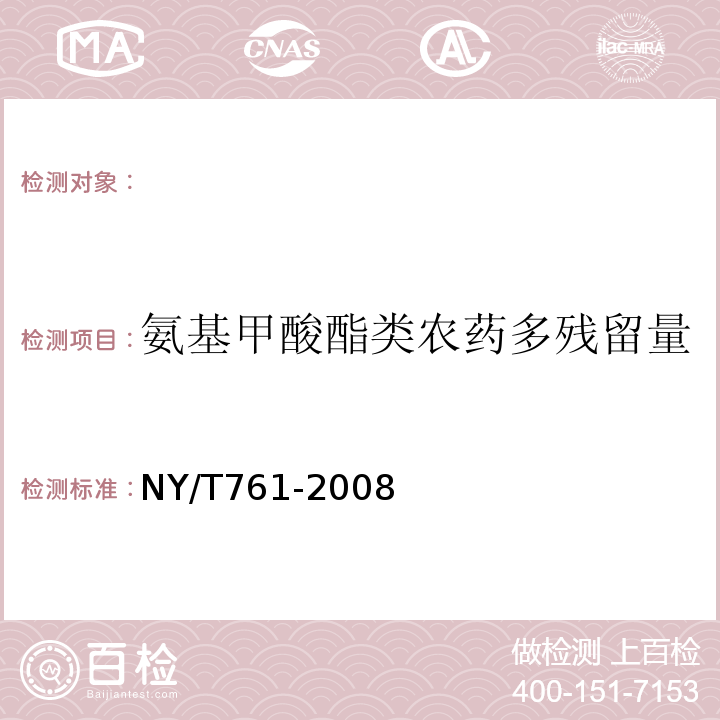 氨基甲酸酯类农药多残留量 NY/T 761-2008 蔬菜和水果中有机磷、有机氯、拟除虫菊酯和氨基甲酸酯类农药多残留的测定