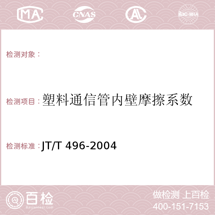 塑料通信管内壁摩擦系数 JT/T 496-2004 公路地下通信管道 高密度聚乙烯硅芯塑料管