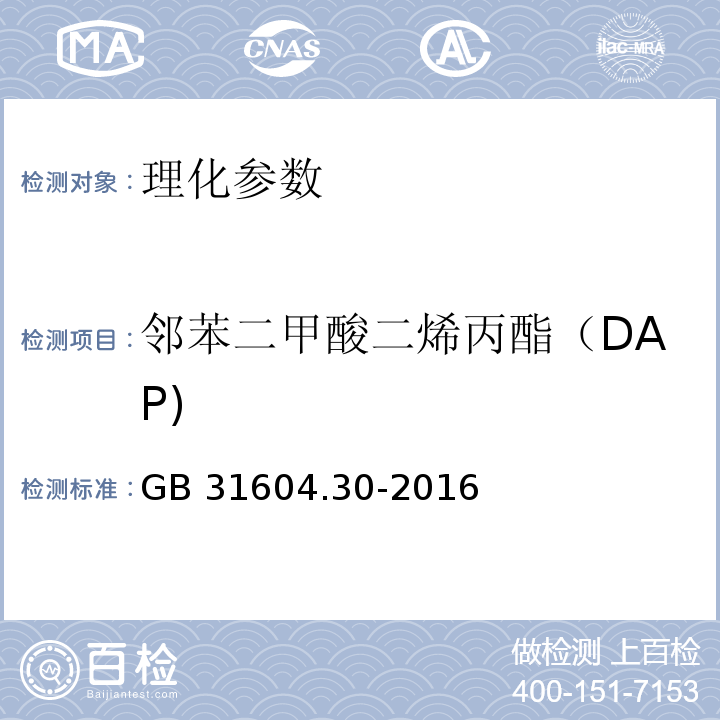 邻苯二甲酸二烯丙酯（DAP) 食品安全国家标准 食品接触材料及制品 邻苯二甲酸酯的测定和迁移量的测定 GB 31604.30-2016