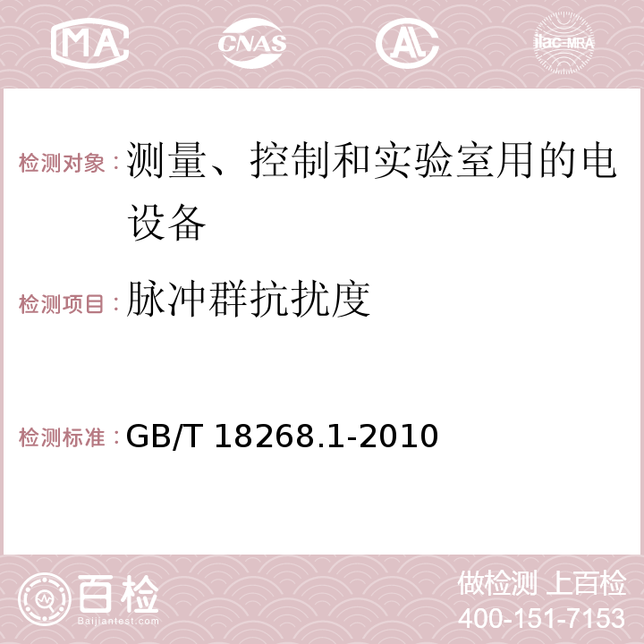 脉冲群抗扰度 测量、控制和实验室用的电设备 电磁兼容性要求 第1部分：通用要求GB/T 18268.1-2010