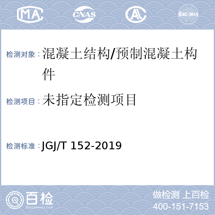 混凝土中钢筋检测技术标准 JGJ/T 152-2019