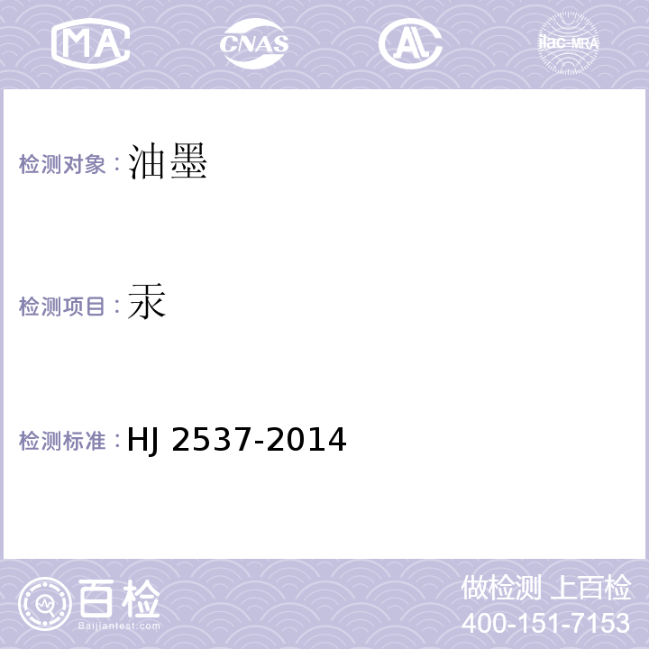 汞 环境标志产品技术要求 水性涂料HJ 2537-2014(6.6)