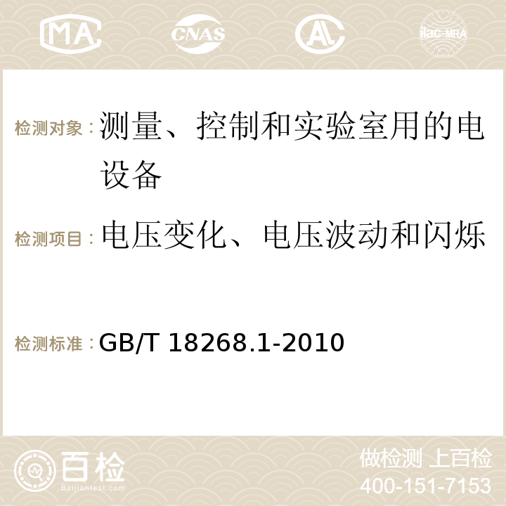 电压变化、电压波动和闪烁 测量、控制和实验室用的电设备 电磁兼容性要求 第1部分：通用要求GB/T 18268.1-2010