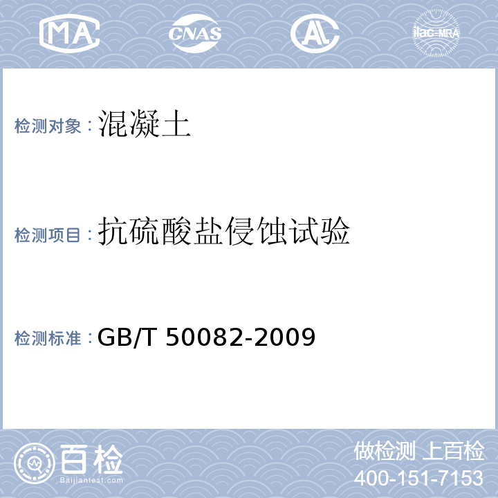 抗硫酸盐侵蚀试验 混凝土长期性与耐久性试验方法标准 GB/T 50082-2009