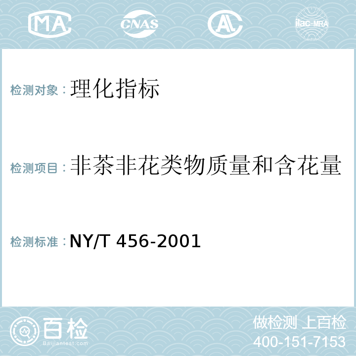 非茶非花类物质量和含花量 NY/T 456-2001 茉莉花茶