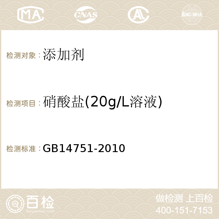 硝酸盐(20g/L溶液) GB 14751-2010 食品安全国家标准 食品添加剂 维生素B1(盐酸硫胺)