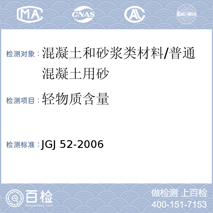 轻物质含量 普通混凝土用砂、石的质量及检验方法标准 /JGJ 52-2006