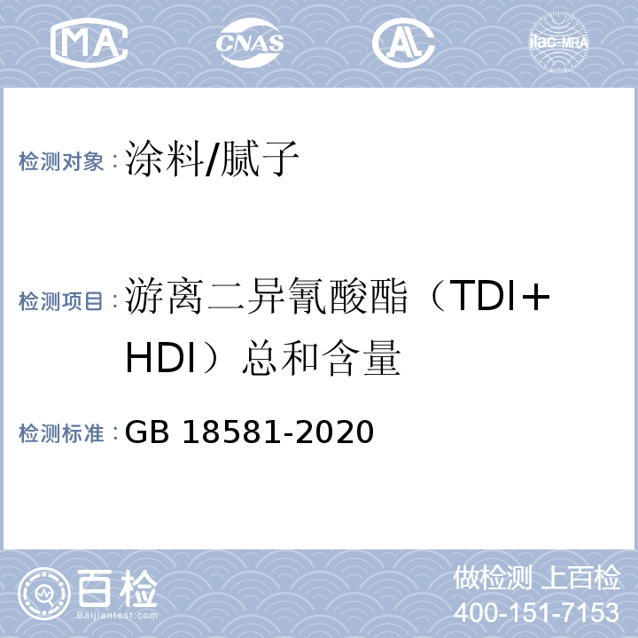 游离二异氰酸酯（TDI+HDI）总和含量 木器涂料中有害物质限量GB 18581-2020