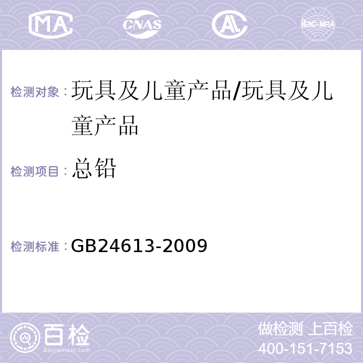 总铅 玩具用涂料中有害物质限量/GB24613-2009