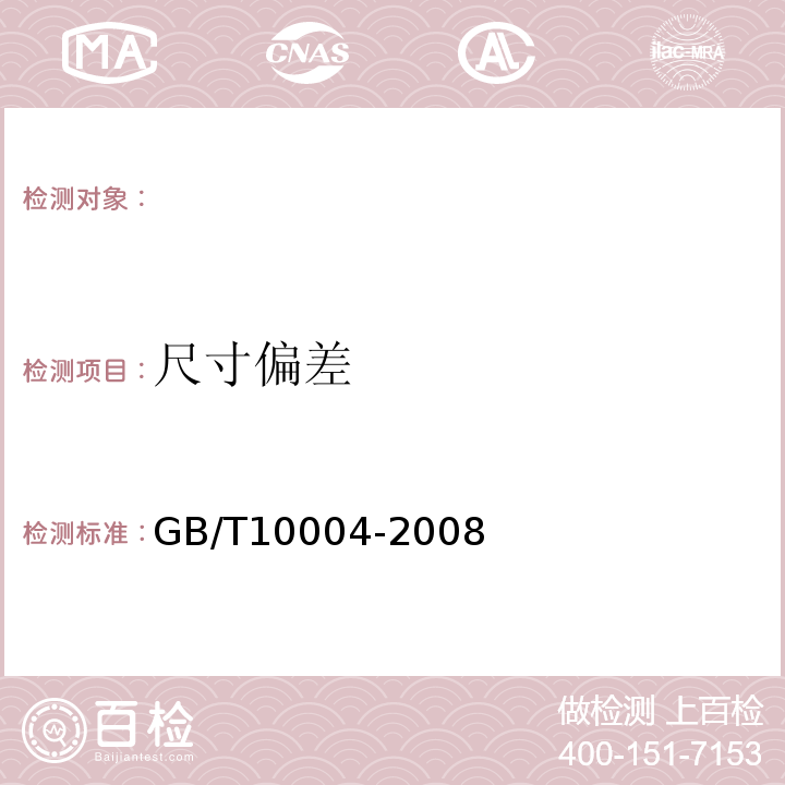 尺寸偏差 包装用塑料复合膜、袋干法复合、挤出复合GB/T10004-2008